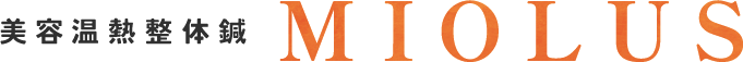 鳥取県鳥取市で体質改善するなら「美容温熱整体鍼　ミオラス」